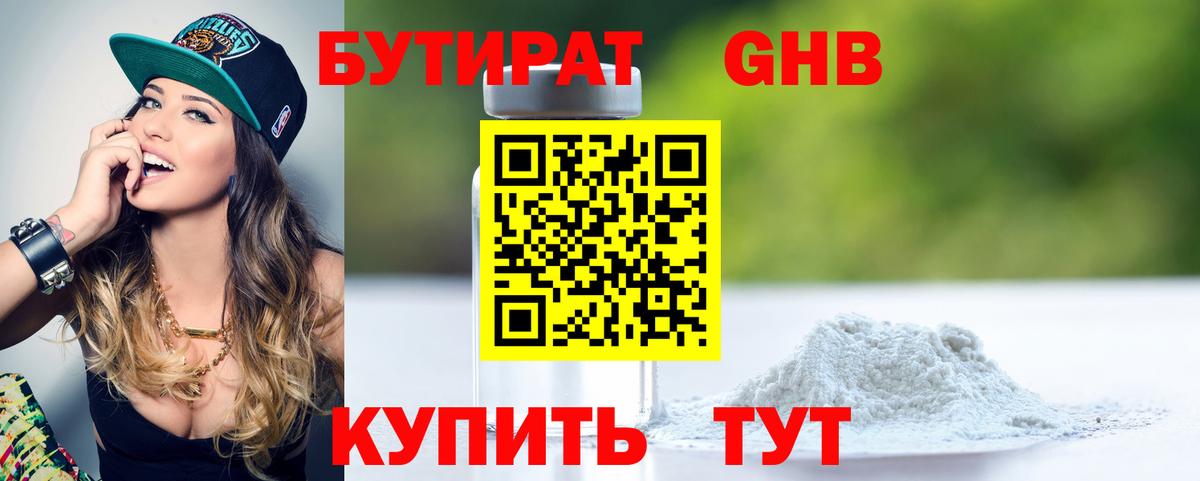 Бутират Butirat Киселёвск