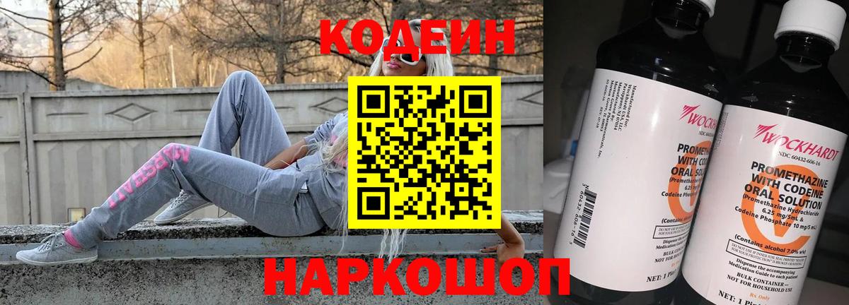 Кодеин Purple Drank  Вход с VPN  купить наркоту  Кодеин напиток Lean (лин)  Киселёвск 