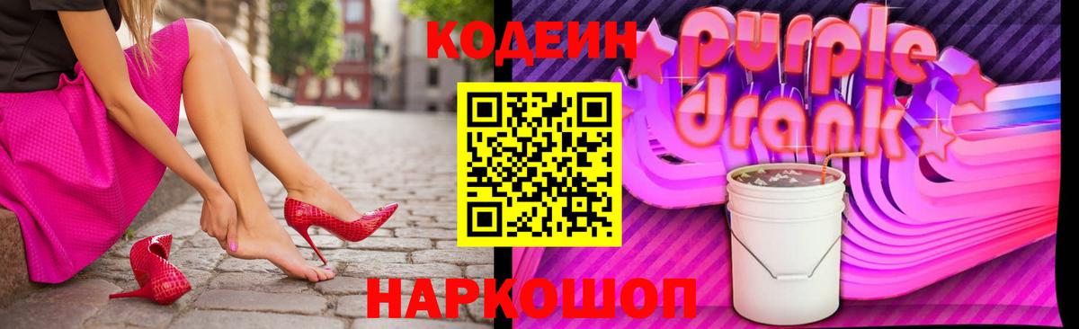 Кодеиновый сироп Lean Purple Drank Киселёвск